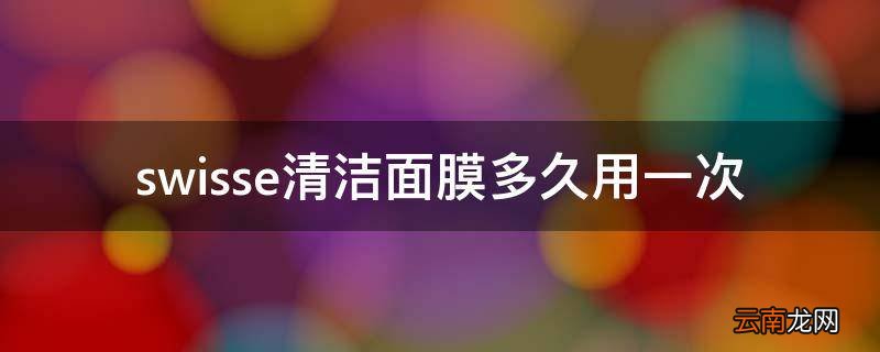 swisse清洁面膜多久用一次