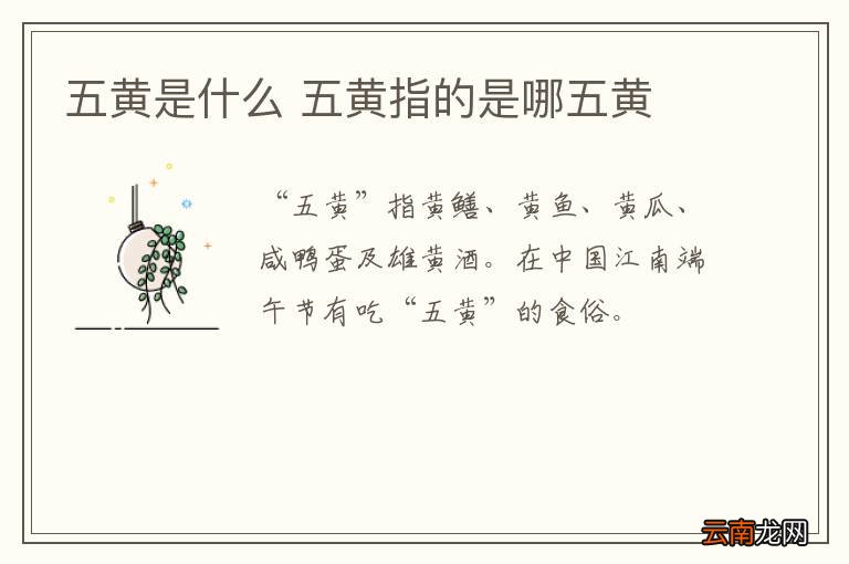 五黄是什么 五黄指的是哪五黄