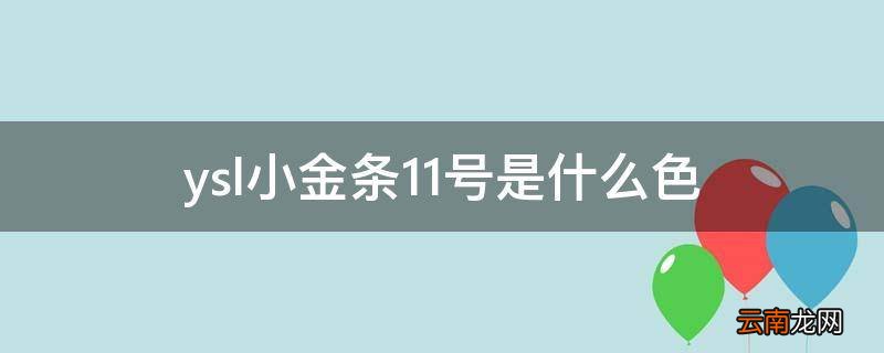 ysl小金条11号是什么色
