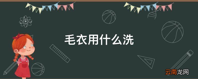 毛衣用什么洗