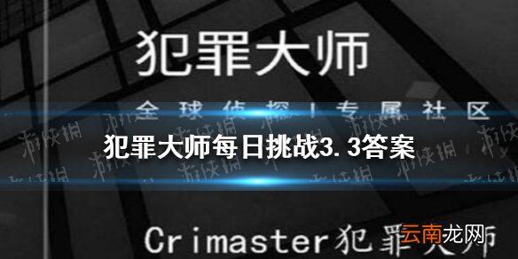 犯罪大师每日挑战3.3 犯罪大师每日挑战3.3答案是什么