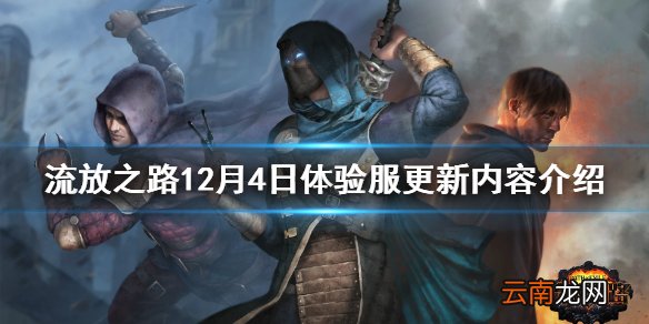 流放之路12月4日更新了什么 流放之路12月4日体验服更新内容