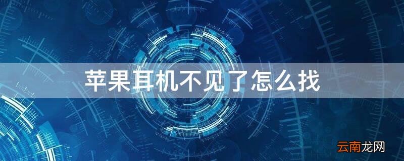 iPhone耳机不见了怎么找 iphone无线耳机不见了怎么找