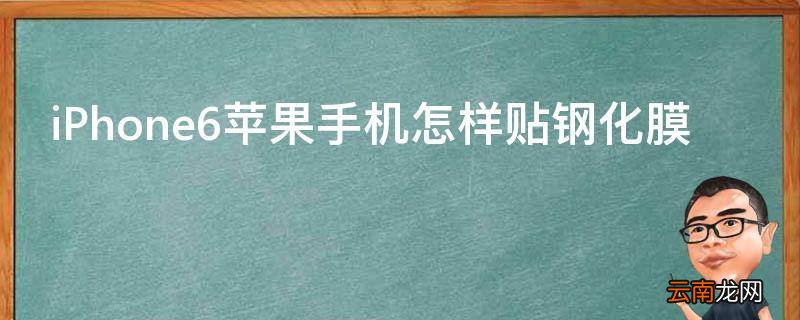 iPhone6苹果手机怎样贴钢化膜