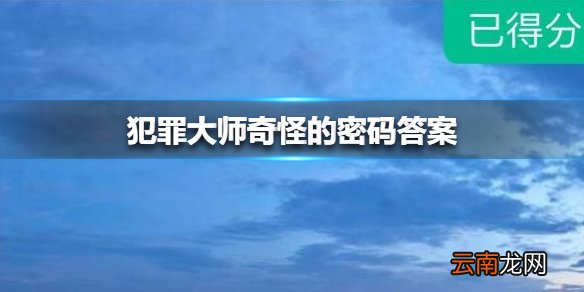 犯罪大师奇怪的密码答案 犯罪大师奇怪的密码是什么