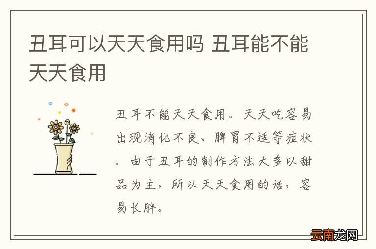 丑耳可以天天食用吗 丑耳能不能天天食用