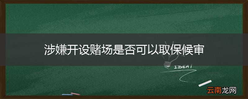 涉嫌开设赌场是否可以取保候审