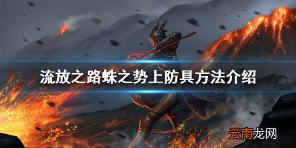 流放之路蛛之势怎么上到防具 流放之路蛛之势上防具方法介绍