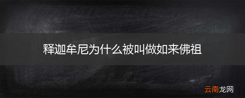 释迦牟尼为什么被叫做如来佛祖