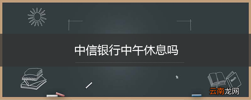 中信银行中午休息吗