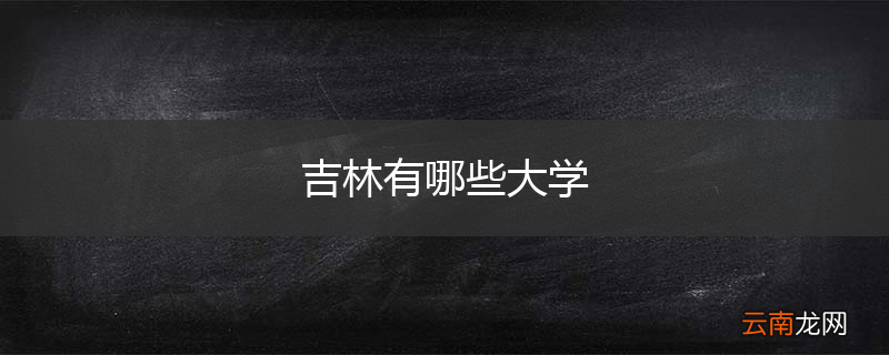 吉林有哪些大学