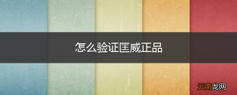 怎么验证匡威正品