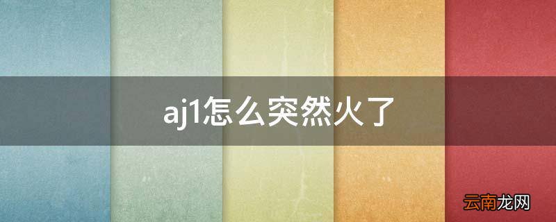 aj1怎么突然火了