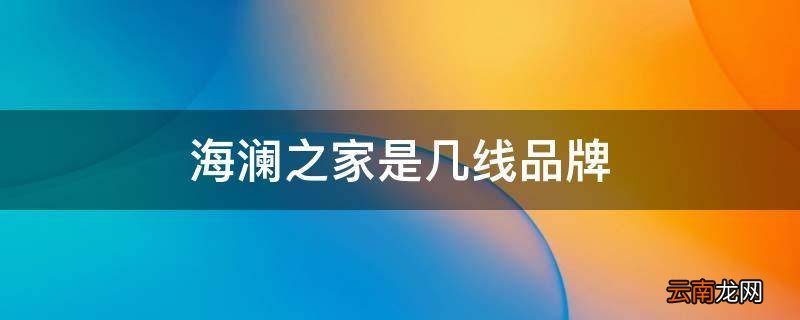 海澜之家是几线品牌