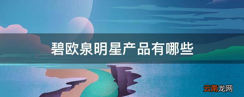 碧欧泉明星产品有哪些