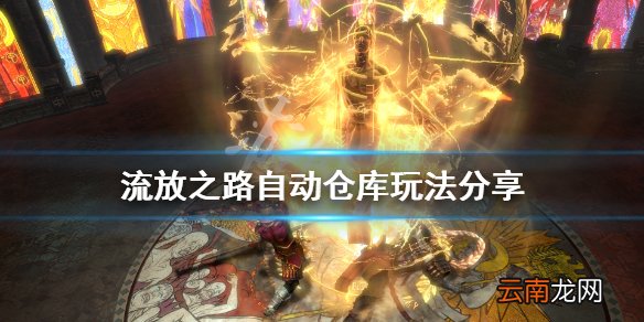 流放之路自动仓库怎么玩 流放之路自动仓库玩法分享