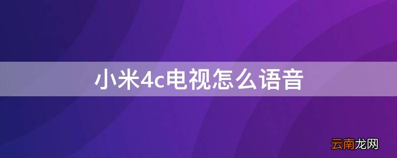 小米4c电视怎么语音 小米电视4c语音怎么用