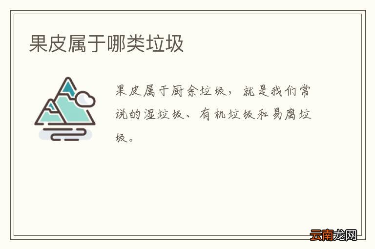 果皮属于哪类垃圾