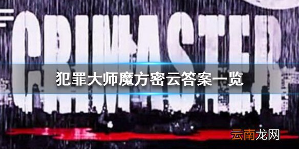 犯罪大师魔方密云答案 魔方密云答案是什么
