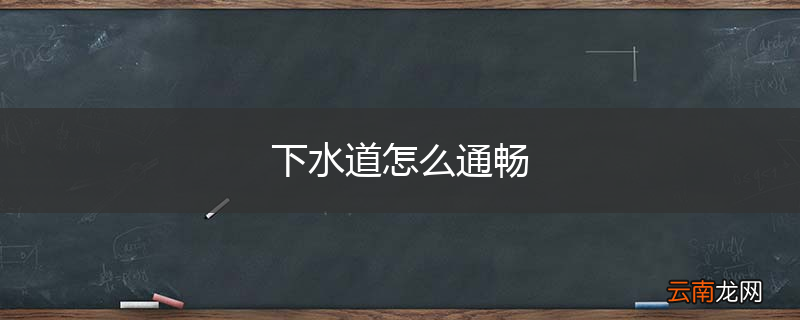下水道怎么通畅