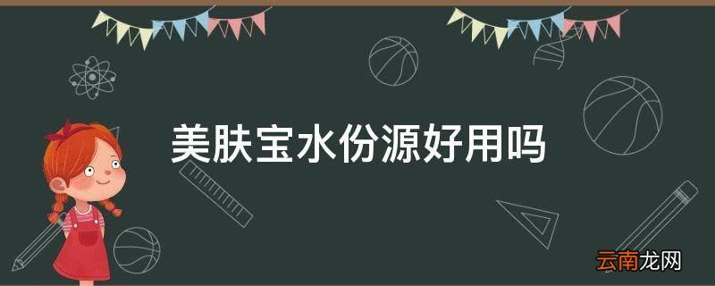 美肤宝水份源好用吗