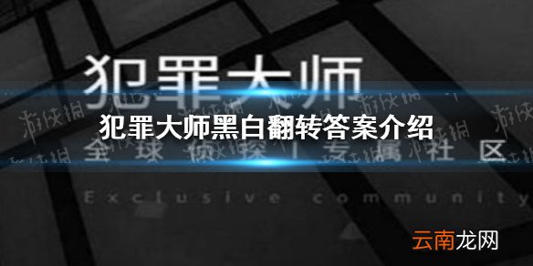 犯罪大师黑白翻转答案是什么 犯罪大师黑白翻转答案介绍