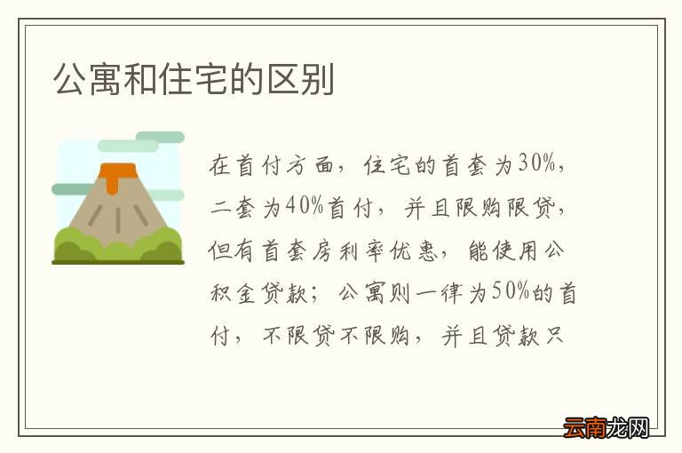 公寓和住宅的区别