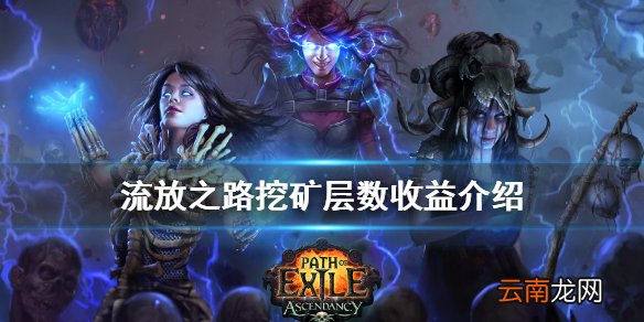 流放之路挖矿怎么赚钱 流放之路挖矿层数收益介绍
