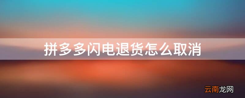拼多多闪电退货怎么取消订单 拼多多闪电退货怎么取消