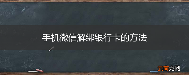 手机微信解绑银行卡的方法