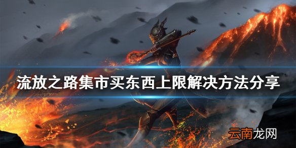 流放之路集市不能买东西怎么办 流放之路集市买东西上限解决