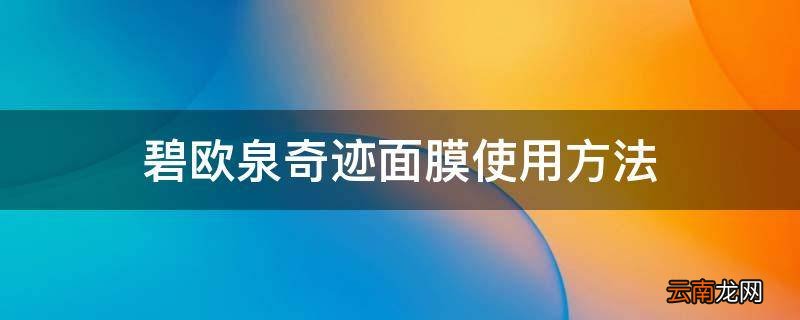 碧欧泉奇迹面膜使用方法