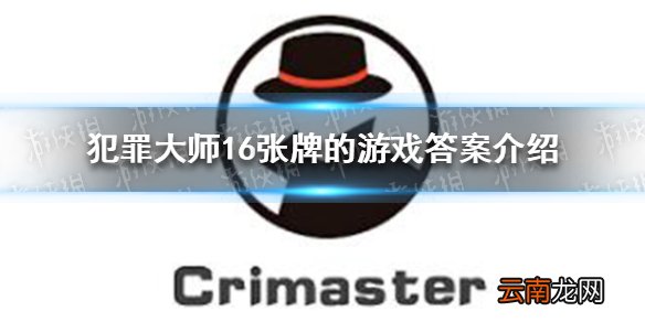 犯罪大师16张牌的游戏答案 16张牌的游戏答案是什么