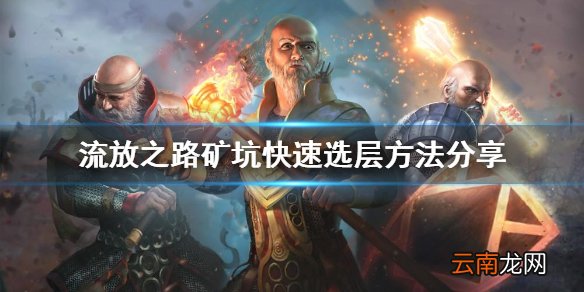 流放之路矿坑怎么快速选层 流放之路矿坑快速选层方法分享
