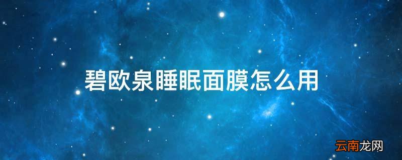 碧欧泉睡眠面膜怎么用