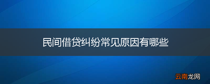 民间借贷纠纷常见原因有哪些