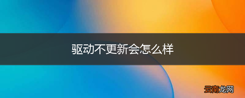 驱动不更新会怎么样