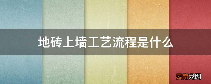 地砖上墙工艺流程是什么