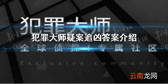 犯罪大师疑案追凶答案 疑案追凶答案是什么