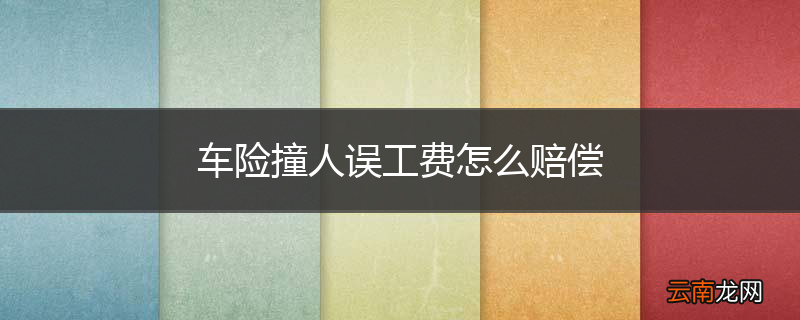 车险撞人误工费怎么赔偿