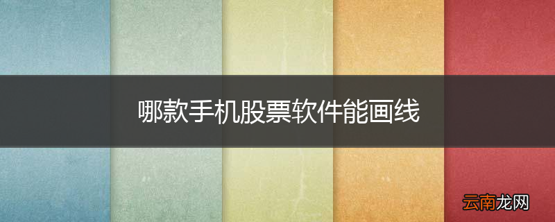 哪款手机股票软件能画线
