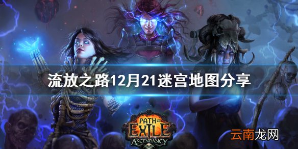 流放之路12月21每日迷宫怎么走 流放之路12月21迷宫地图分享