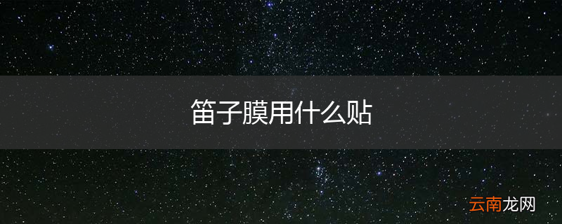 笛子膜用什么贴