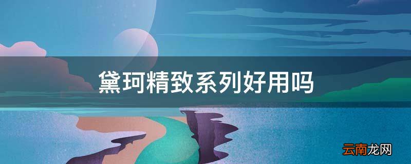 黛珂精致系列好用吗