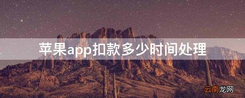 iPhoneapp扣款多少时间处理 iPhone扣款
