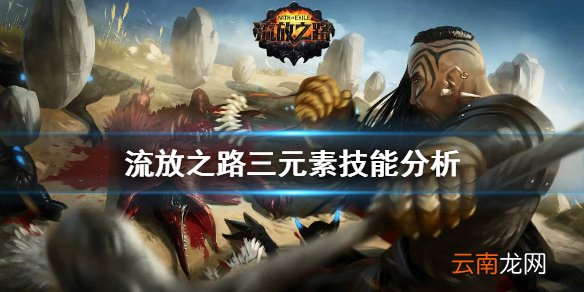 流放之路元素技能有什么特点 流放之路三元素技能分析