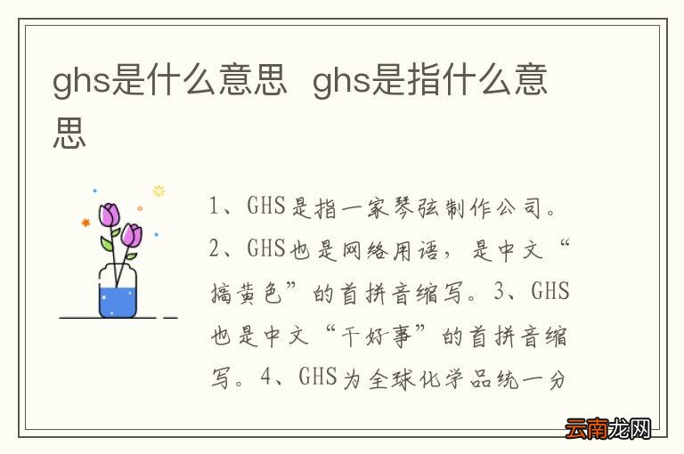 ghs是什么意思ghs是指什么意思