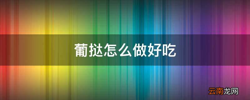 葡挞怎么做好吃