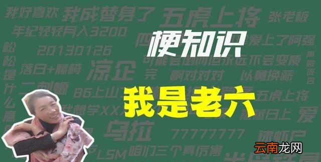 老六是什么意思网络用语 老六是什么梗什么意思