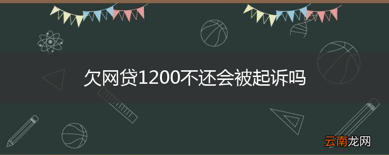 欠网贷1200不还会被起诉吗